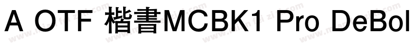 A OTF 楷書MCBK1 Pro DeBold字体转换